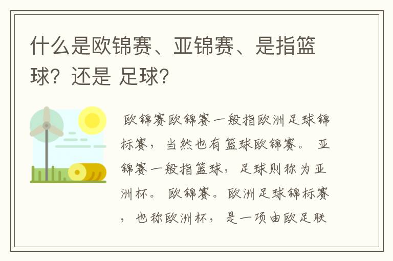 什么是欧锦赛、亚锦赛、是指篮球?还是 足球?