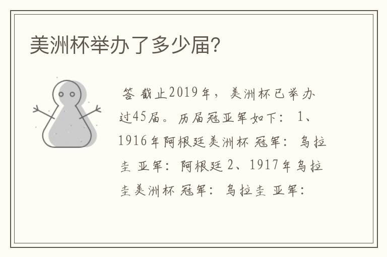 美洲杯举办了多少届?