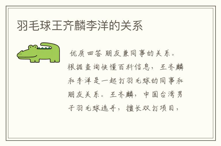 羽毛球王齐麟李洋的关系