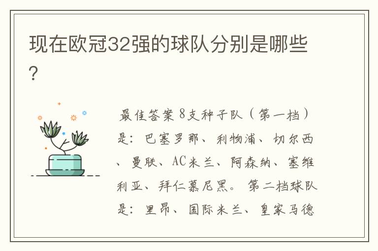 现在欧冠32强的球队分别是哪些？