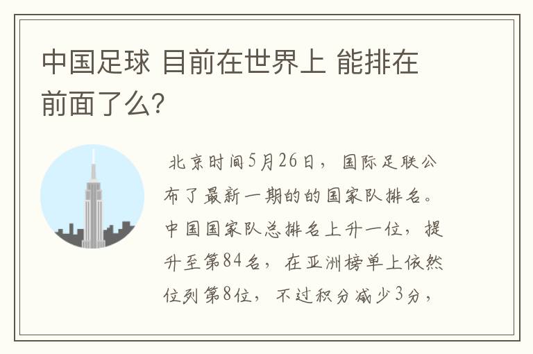 中国足球 目前在世界上 能排在前面了么?