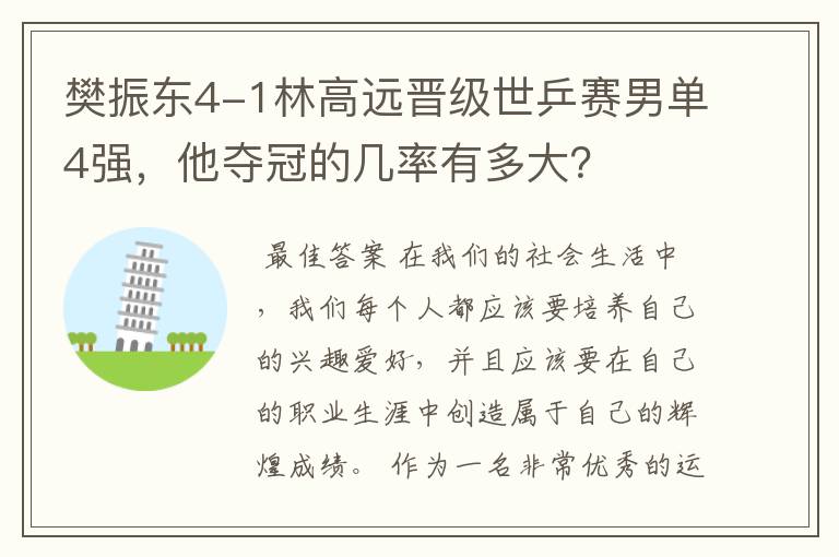 樊振东4-1林高远晋级世乒赛男单4强,他夺冠的几率有多大?