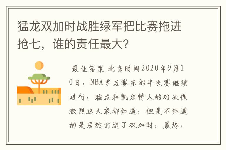 猛龙双加时战胜绿军把比赛拖进抢七,谁的责任最大?