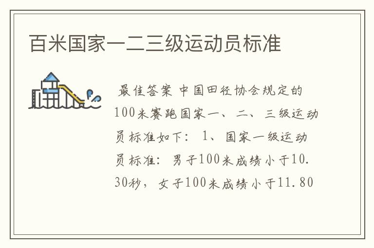 百米国家一二三级运动员标准