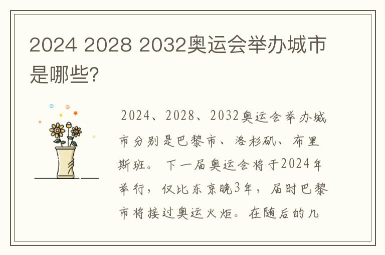 2024 2028 2032奥运会举办城市是哪些?