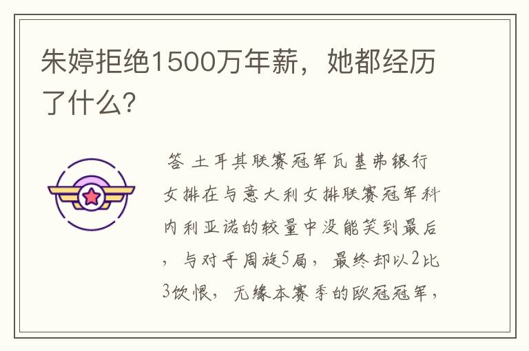 朱婷拒绝1500万年薪,她都经历了什么?