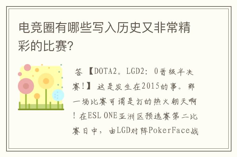 电竞圈有哪些写入历史又非常精彩的比赛?