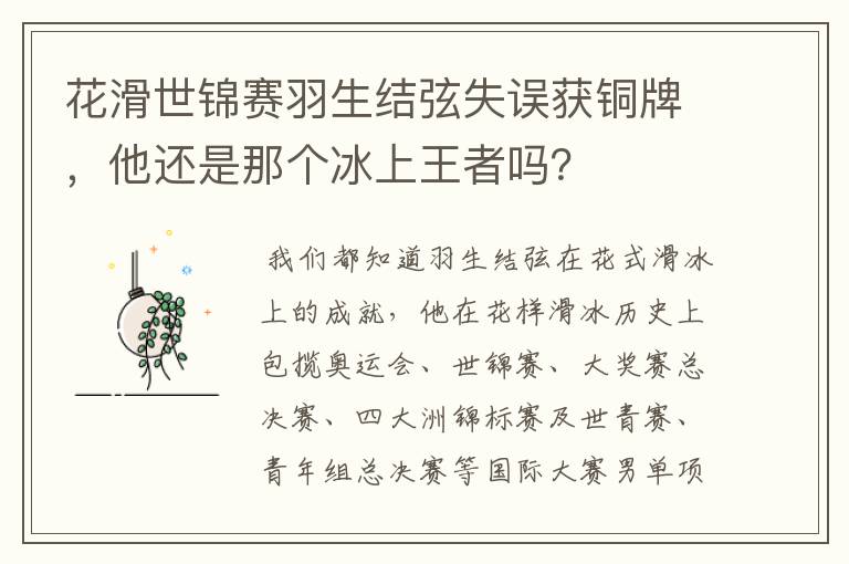 花滑世锦赛羽生结弦失误获铜牌,他还是那个冰上王者吗?
