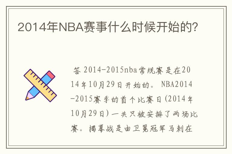 2014年NBA赛事什么时候开始的?