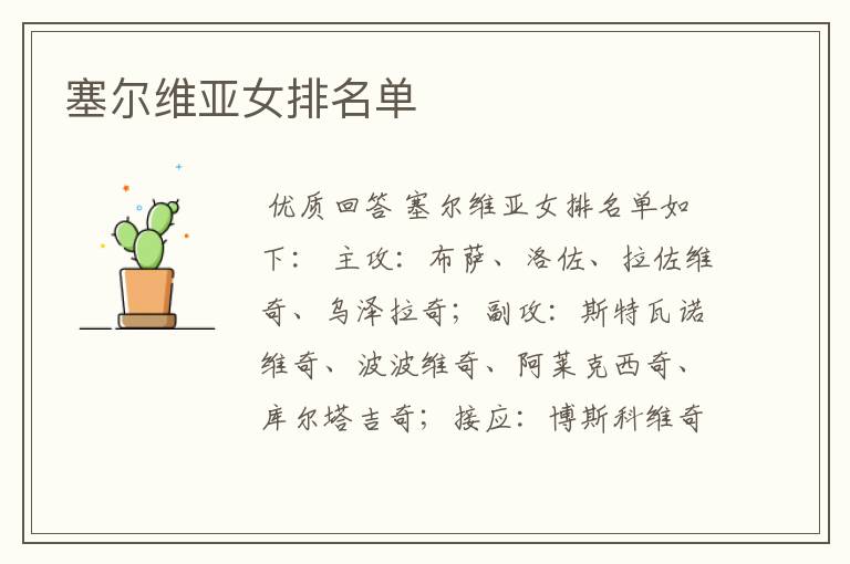 塞尔维亚女排名单