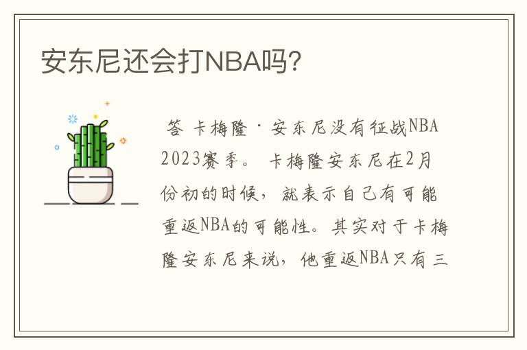 安东尼还会打NBA吗?