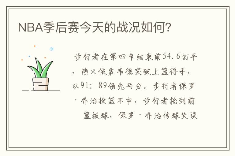 NBA季后赛今天的战况如何?