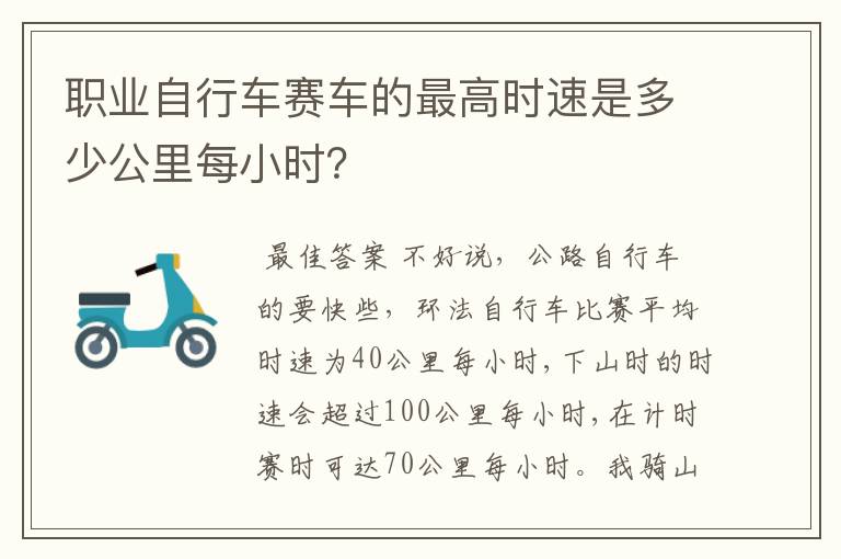 职业自行车赛车的最高时速是多少公里每小时?