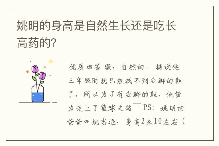 姚明的身高是自然生长还是吃长高药的?