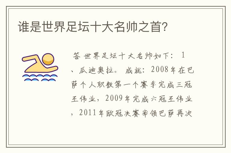 谁是世界足坛十大名帅之首?