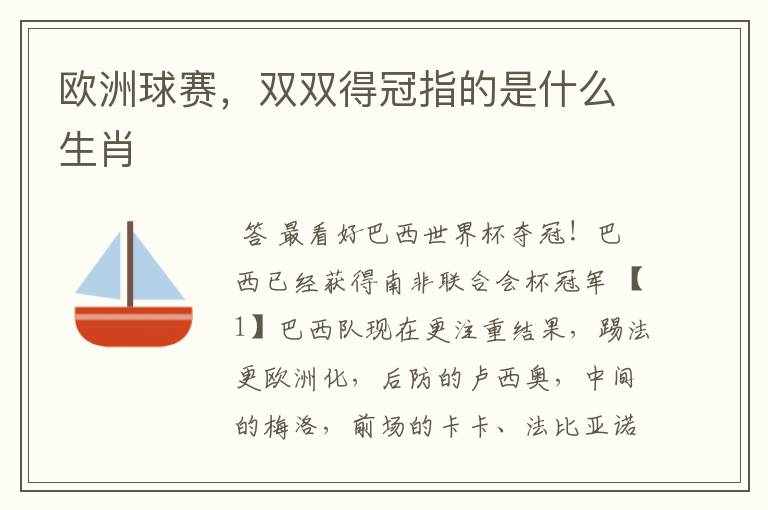 欧洲球赛,双双得冠指的是什么生肖