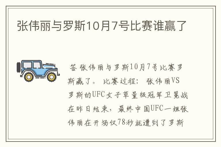 张伟丽与罗斯10月7号比赛谁赢了