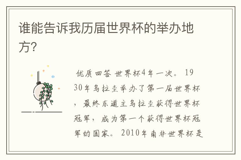 谁能告诉我历届世界杯的举办地方？