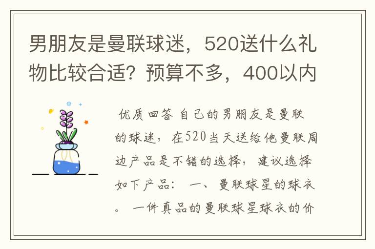 男朋友是曼联球迷,520送什么礼物比较合适?预算不多,400以内。