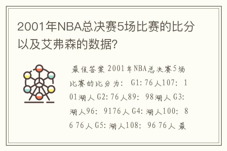 2001年NBA总决赛5场比赛的比分以及艾弗森的数据?