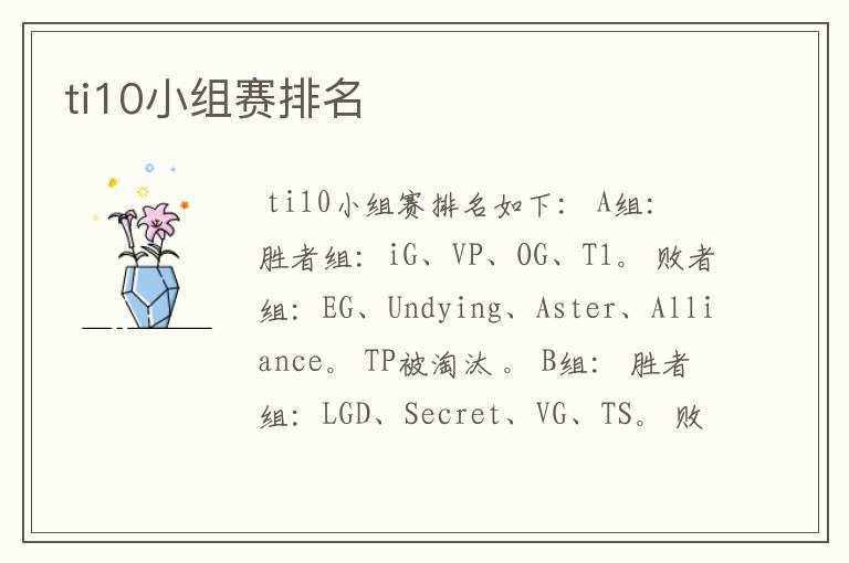 ti10小组赛排名
