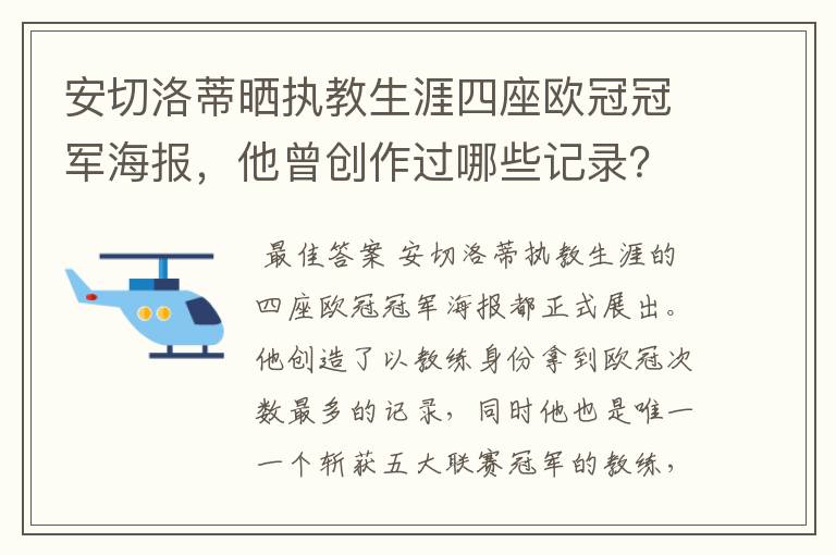 安切洛蒂晒执教生涯四座欧冠冠军海报,他曾创作过哪些记录?