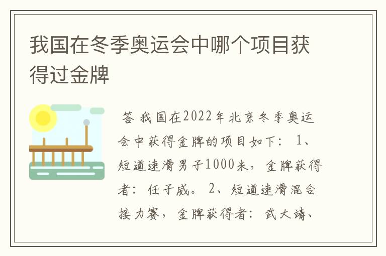 我国在冬季奥运会中哪个项目获得过金牌