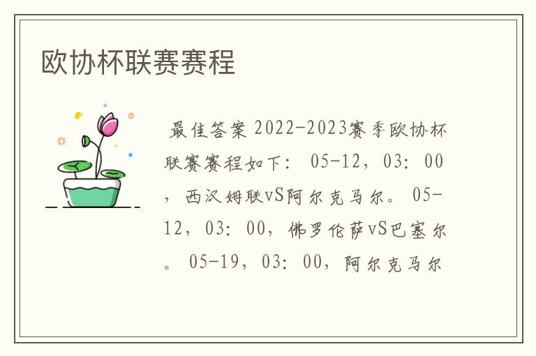 欧协杯联赛赛程