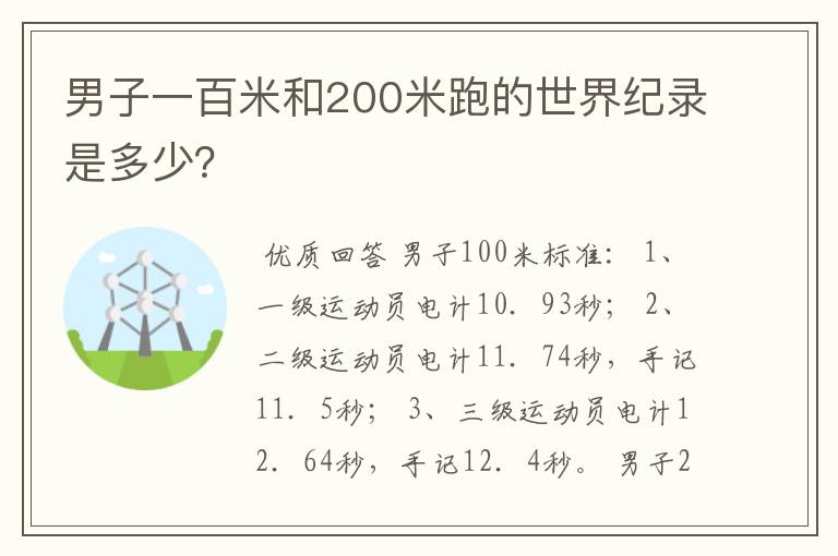 男子一百米和200米跑的世界纪录是多少?