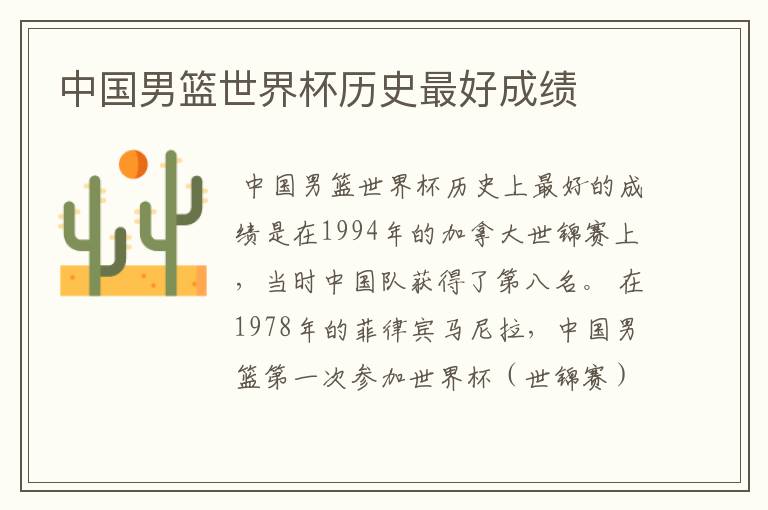 中国男篮世界杯历史最好成绩