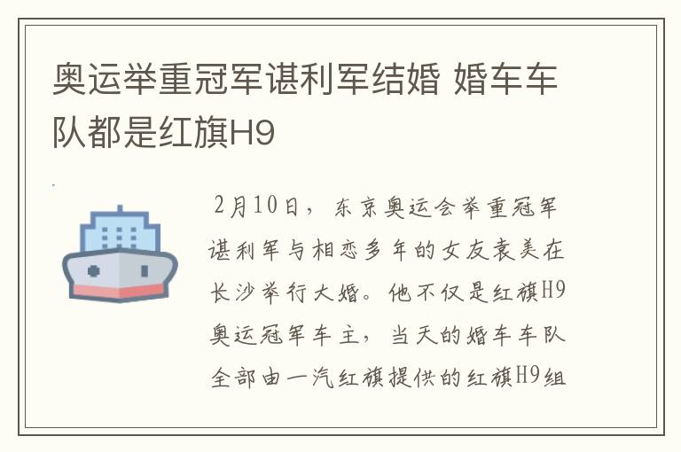 奥运举重冠军谌利军结婚 婚车车队都是红旗H9