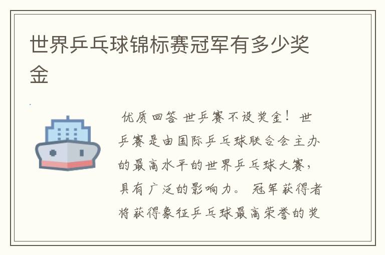 世界乒乓球锦标赛冠军有多少奖金