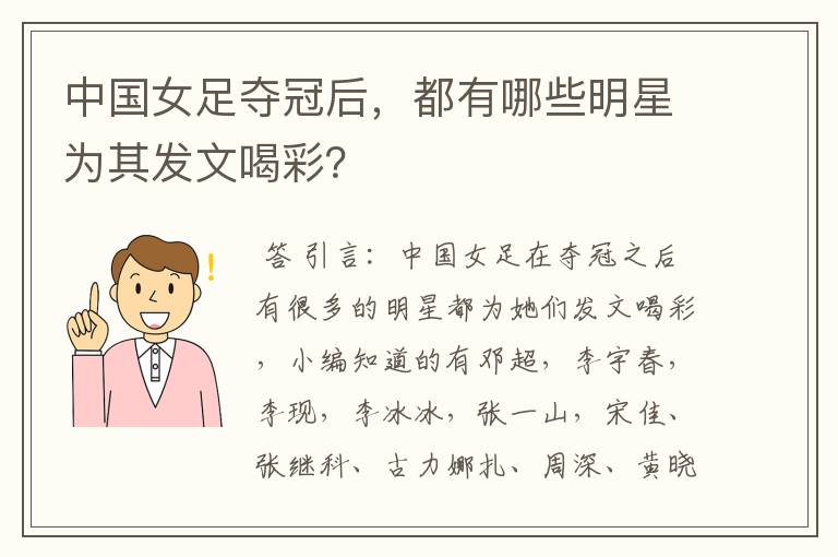 中国女足夺冠后,都有哪些明星为其发文喝彩?