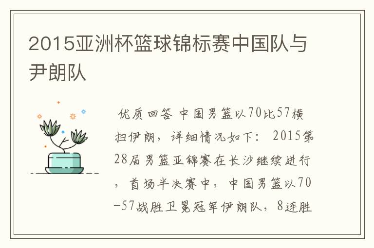 2015亚洲杯篮球锦标赛中国队与尹朗队