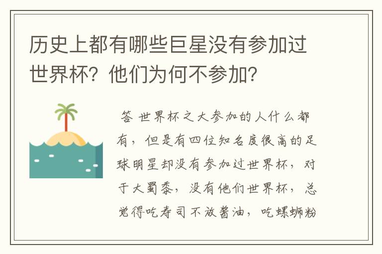 历史上都有哪些巨星没有参加过世界杯?他们为何不参加?