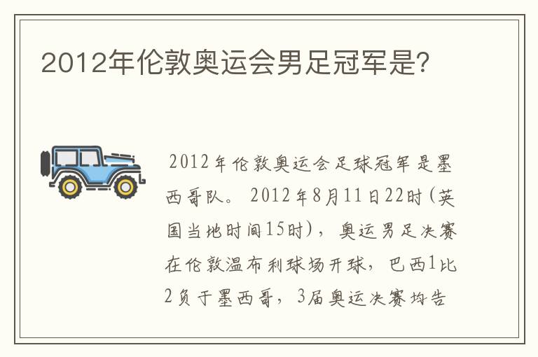 2012年伦敦奥运会男足冠军是?