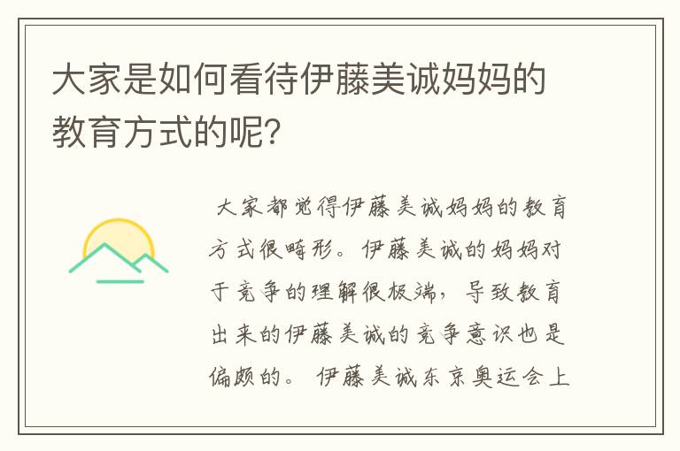 大家是如何看待伊藤美诚妈妈的教育方式的呢？