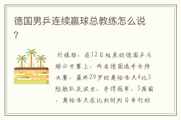 德国男乒连续赢球总教练怎么说?