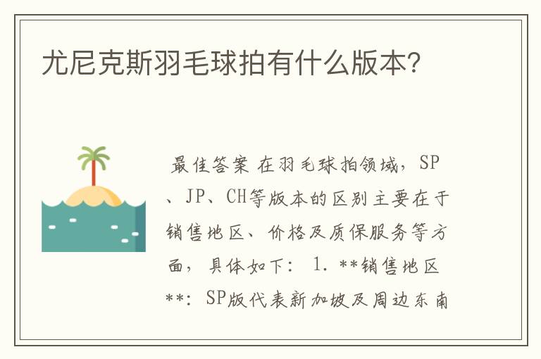 尤尼克斯羽毛球拍有什么版本?