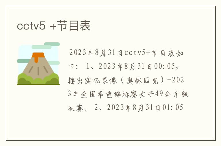 cctv5 +节目表
