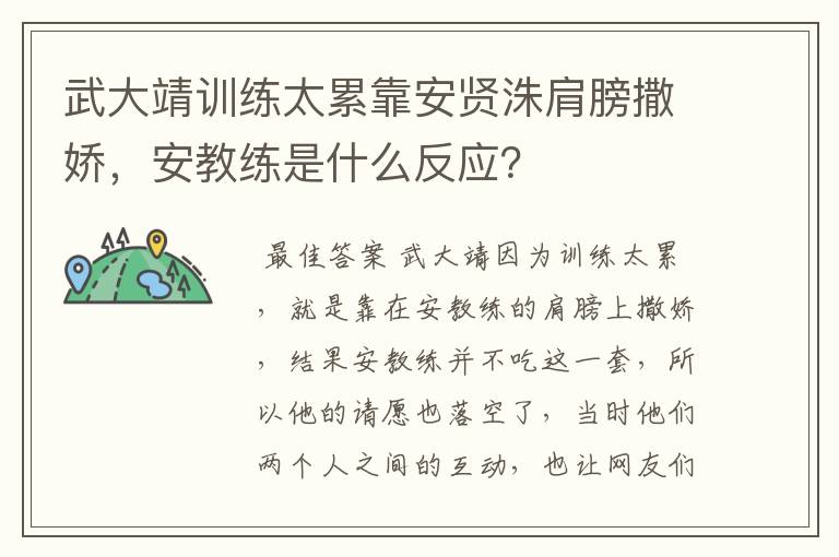 武大靖训练太累靠安贤洙肩膀撒娇,安教练是什么反应?