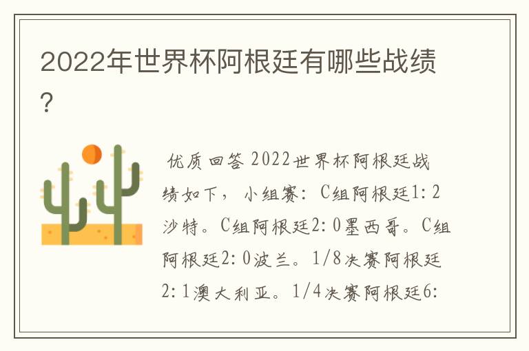 2022年世界杯阿根廷有哪些战绩?