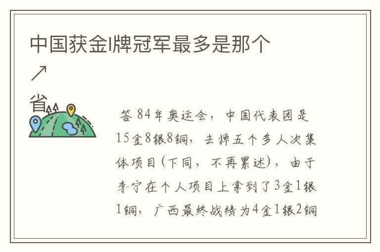 中国获金l牌冠军最多是那个

省↗
