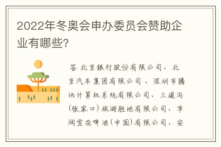 2022年冬奥会申办委员会赞助企业有哪些?