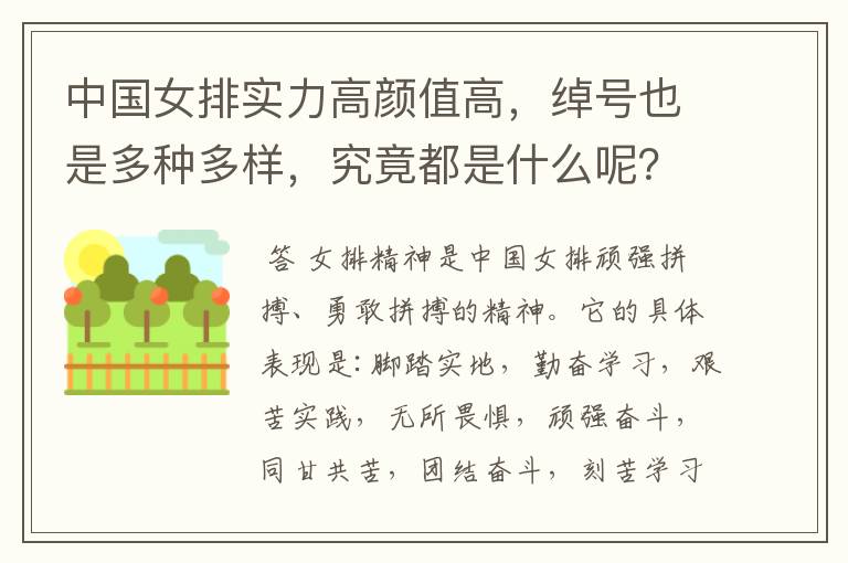 中国女排实力高颜值高,绰号也是多种多样,究竟都是什么呢?
