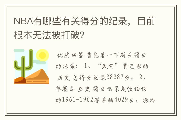 NBA有哪些有关得分的纪录,目前根本无法被打破?