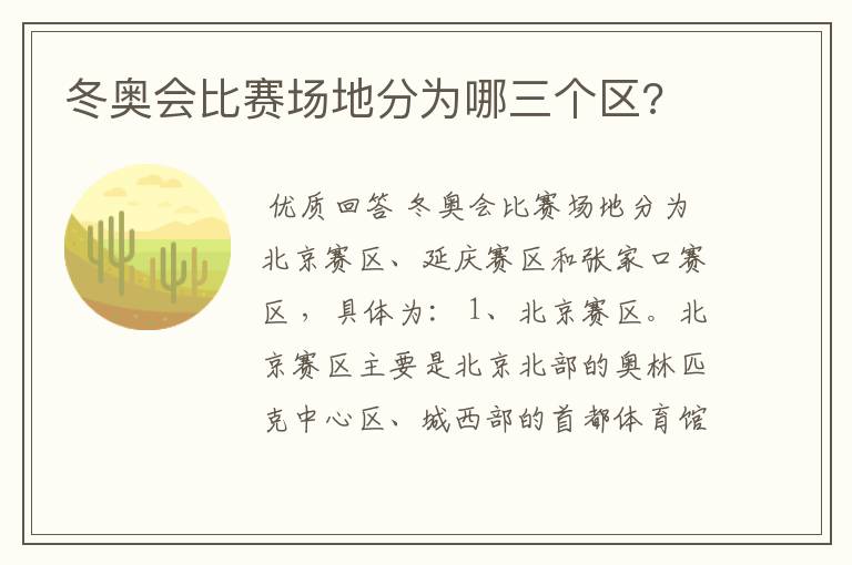 冬奥会比赛场地分为哪三个区?