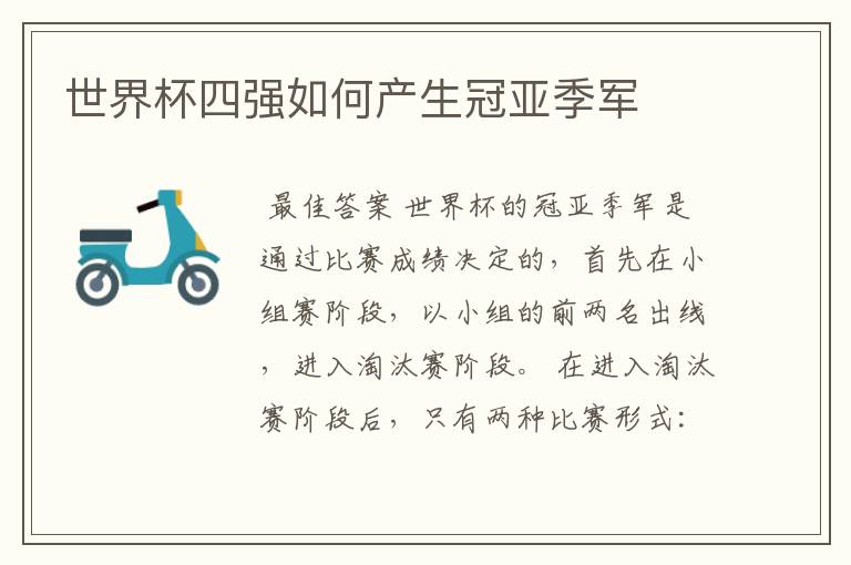 世界杯四强如何产生冠亚季军