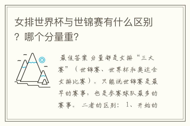 女排世界杯与世锦赛有什么区别?哪个分量重?