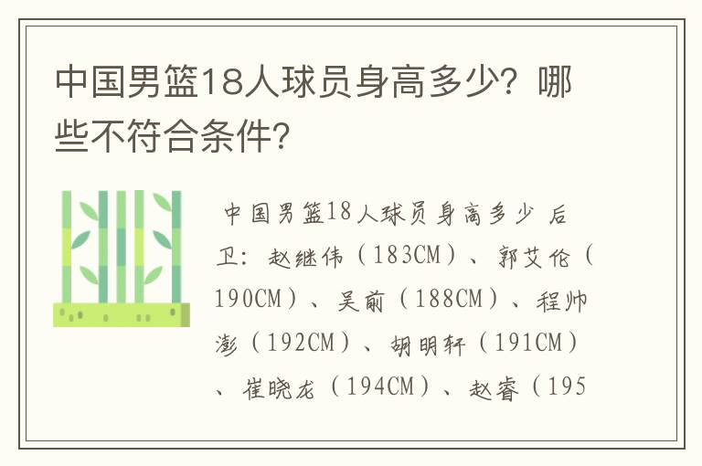 中国男篮18人球员身高多少?哪些不符合条件?